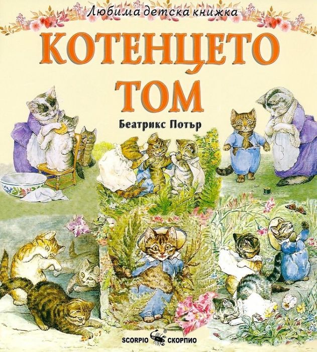 Любима детска книжка: Котенцето Том