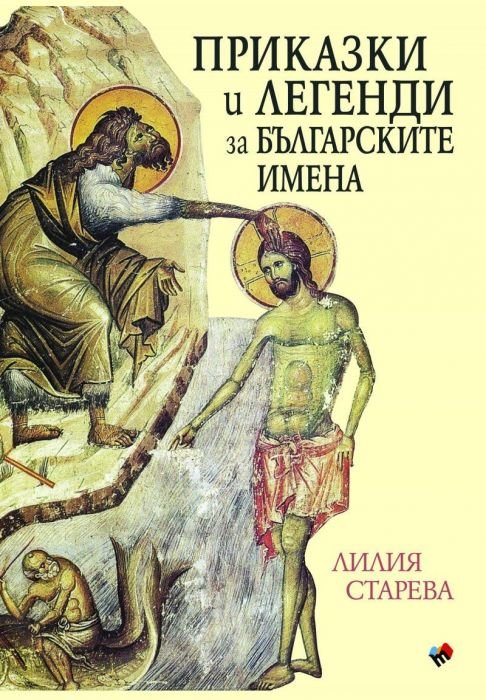 Приказки и легенди за българските имена (твърда корица)