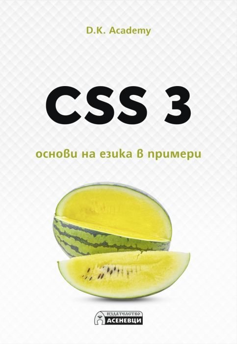 CSS 3 – основи на езика в примери