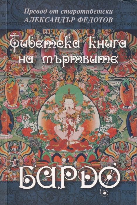 Тибетска книга на мъртвите. Бардо