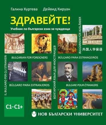 Здравейте. Учебник по български език за чужденци C1-C1+