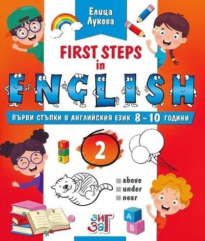 First Steps in English 2. Първи стъпки в английския език 8-10 години