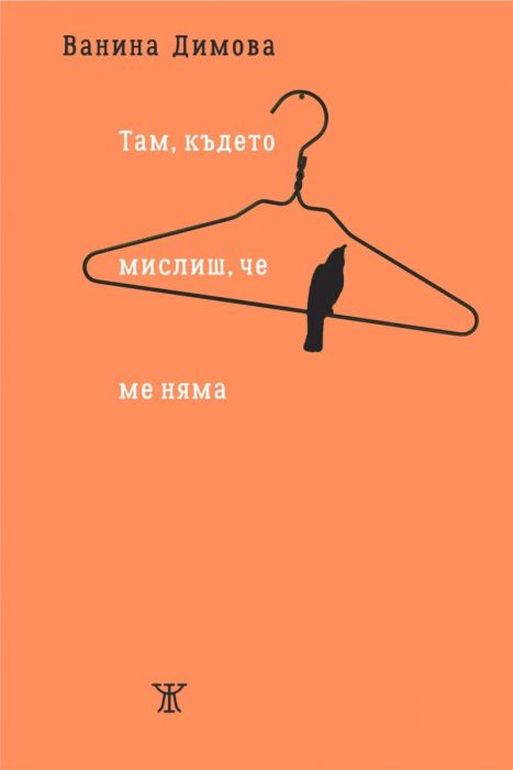 Там, където мислиш, че ме няма