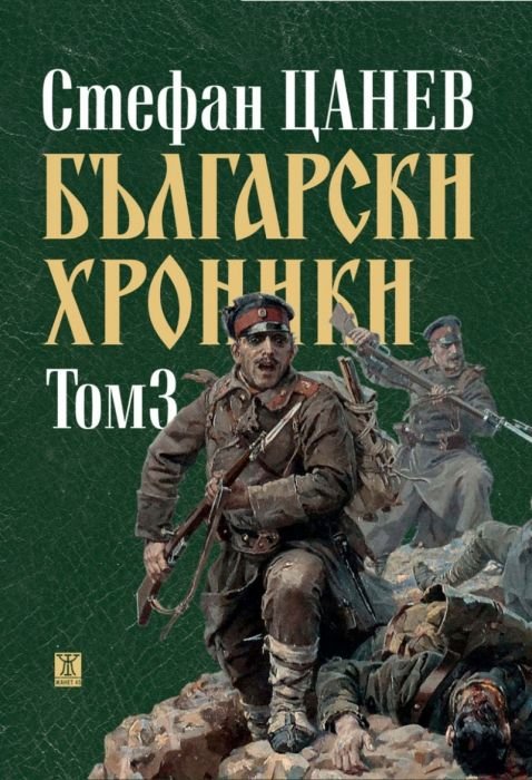 Български хроники, том 3 (ново издание)