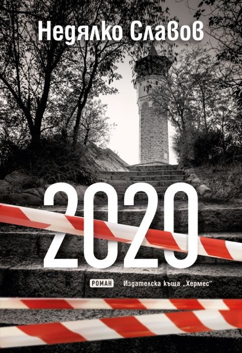 2020. Роман