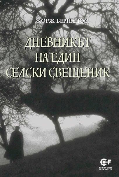 Дневникът на един селски свещеник