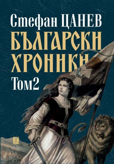 Български хроники том 2 (ново издание