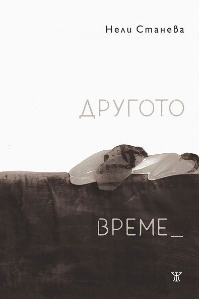 Другото време