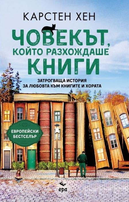 Човекът, който разхождаше книги