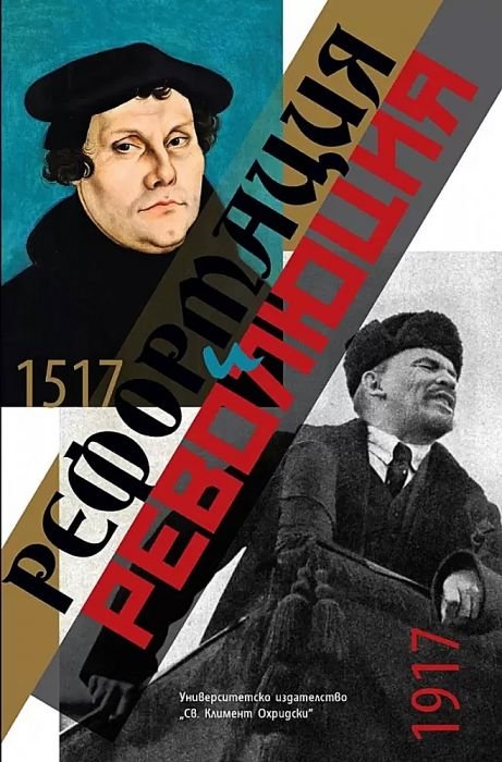 Реформация и Революция (1517 - 1917)