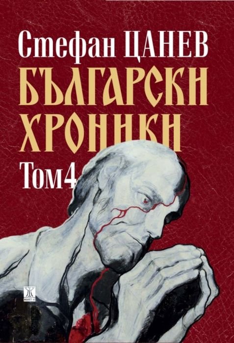 Български хроники том 4 (ново издание)