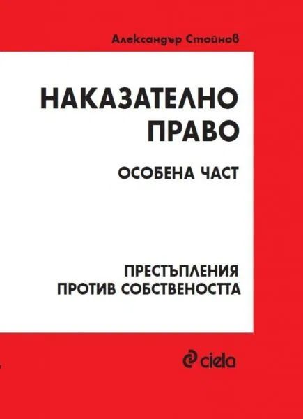 Наказателно право. Особена част. Престъпления против собствеността (3 издание)