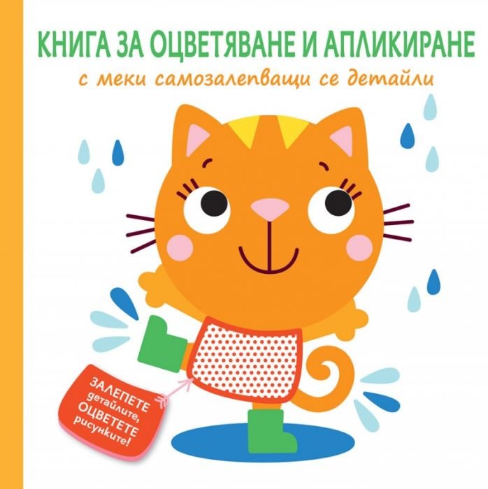 Книга за оцветяване и апликиране: Коте
