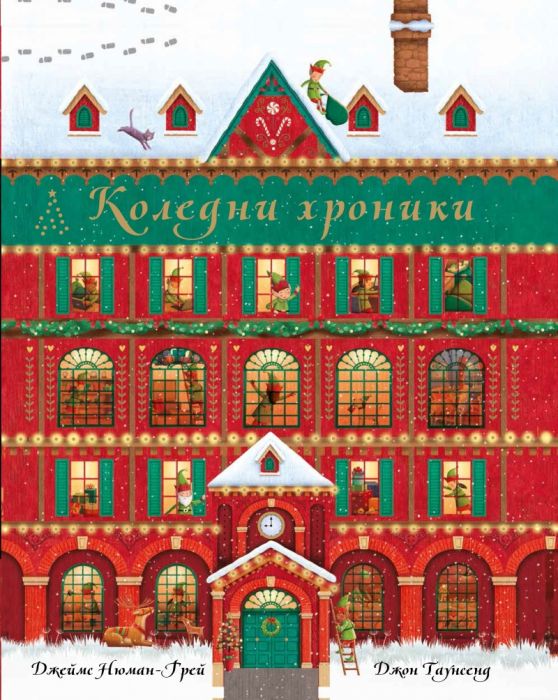 Коледни хроники - книга календар. 24 празнични истории