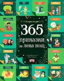 365 приказки за лека нощ