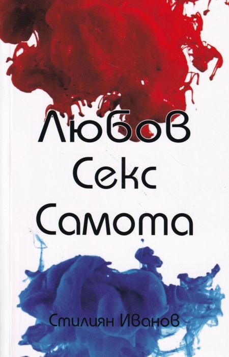 Любов. Секс. Самота