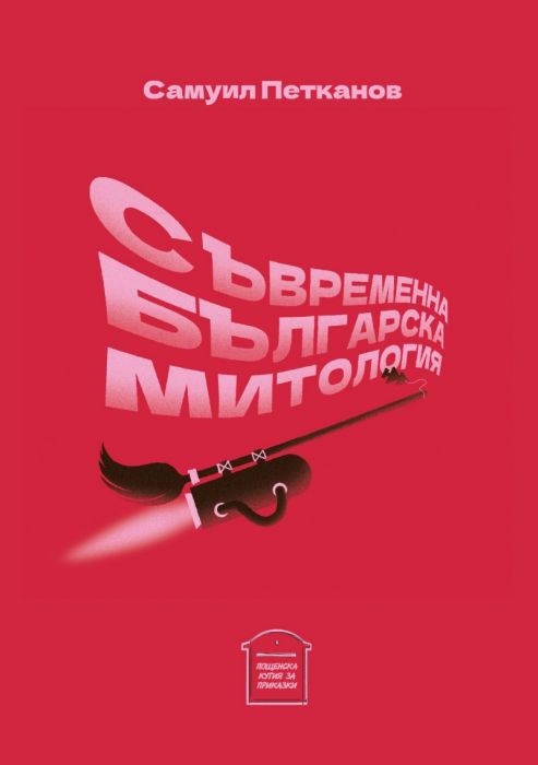 Съвременна българска митология