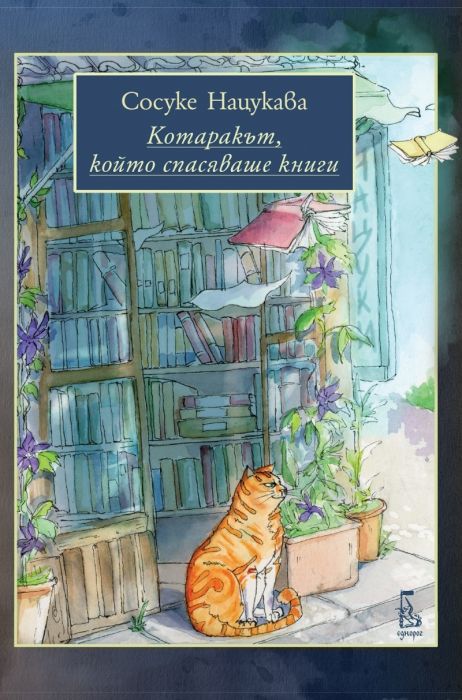 Котаракът, който спасяваше книги