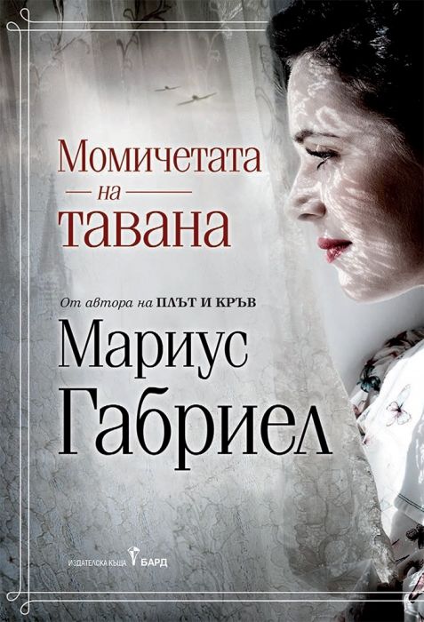 Момичетата на тавана