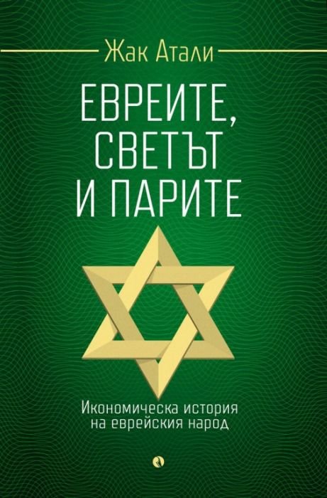 Евреите, светът и парите (ново издание)