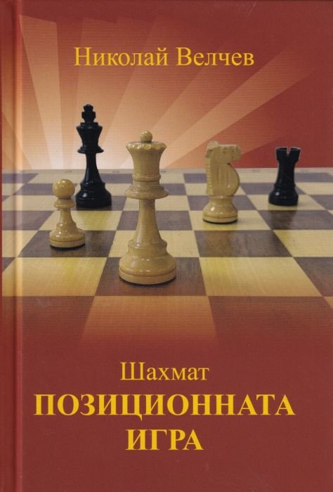 Шахмат. Позиционната игра (второ преработено издание)