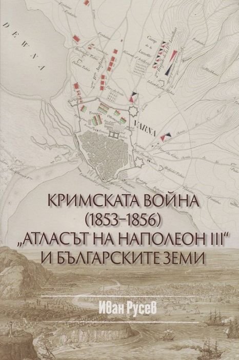 Кримската война (1853-1856). "Атласът на Наполеон III" и българските земи