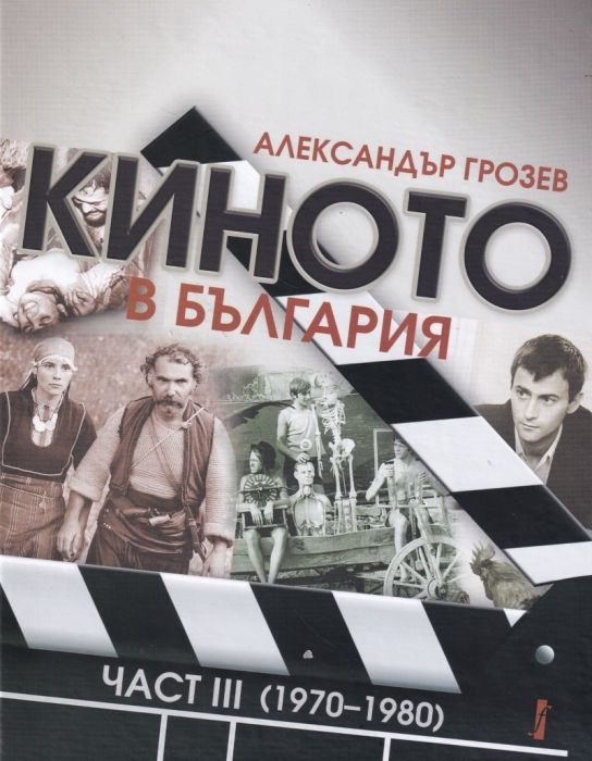 Киното в България Част III (1970-1980)
