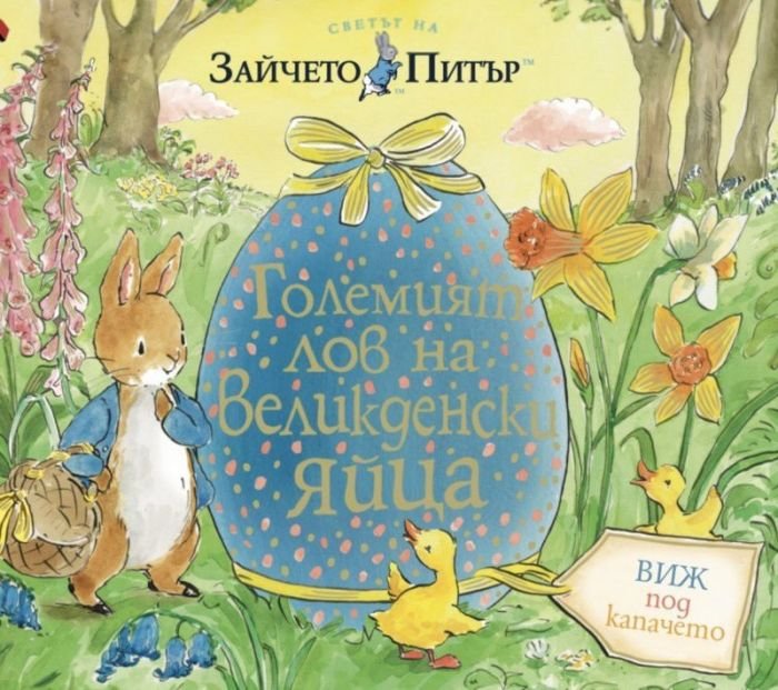 Светът на Зайчето Питър: Големият лов на великденски яйца (книжка с капачета)