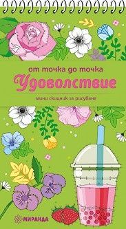 От точка до точка: Удоволствие - мини скицник за рисуване