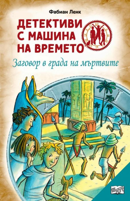 Детективи с машина на времето: Заговор в града на мъртвите (ново преработено издание)