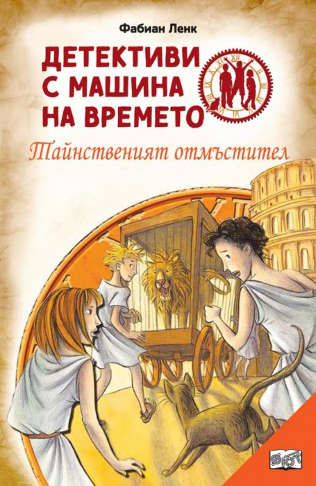 Детективи с машина на времето: Тайнственият отмъстител (ново преработено издание)