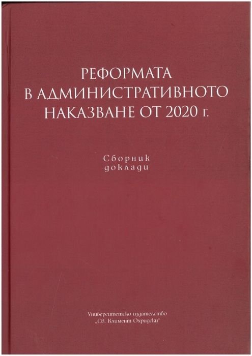 Реформата в административното наказване от 2020 г. Сборник доклади