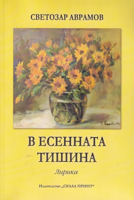 В есенната тишина. Лирика