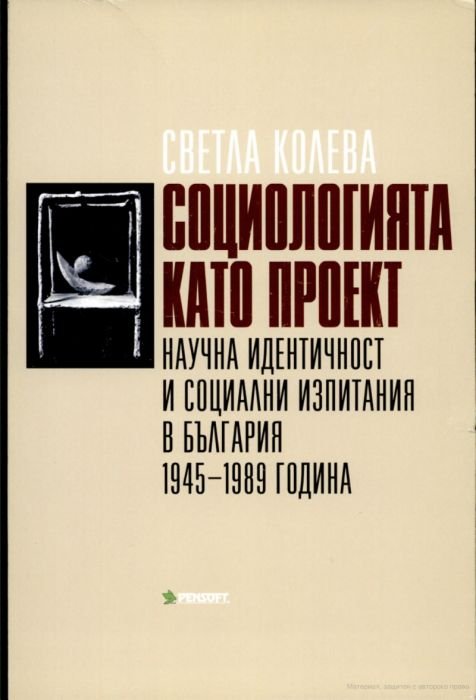 Социологията като проект - научна идентичност и социални изпитания в България 1945-1989 г.