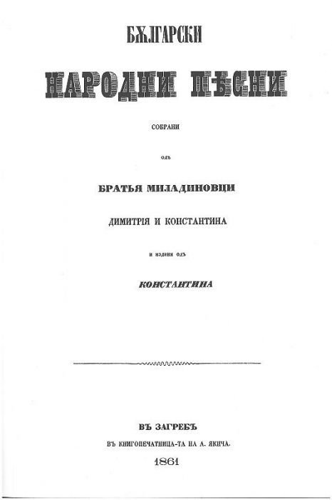 Български народни песни. Събрани от братя Миладинови (фототипно издание)