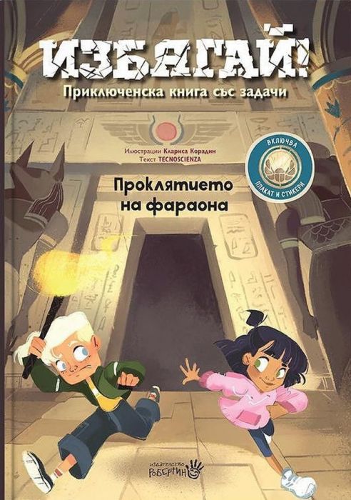 Избягай! Проклятието на фараона. Приключенска книга със задачи