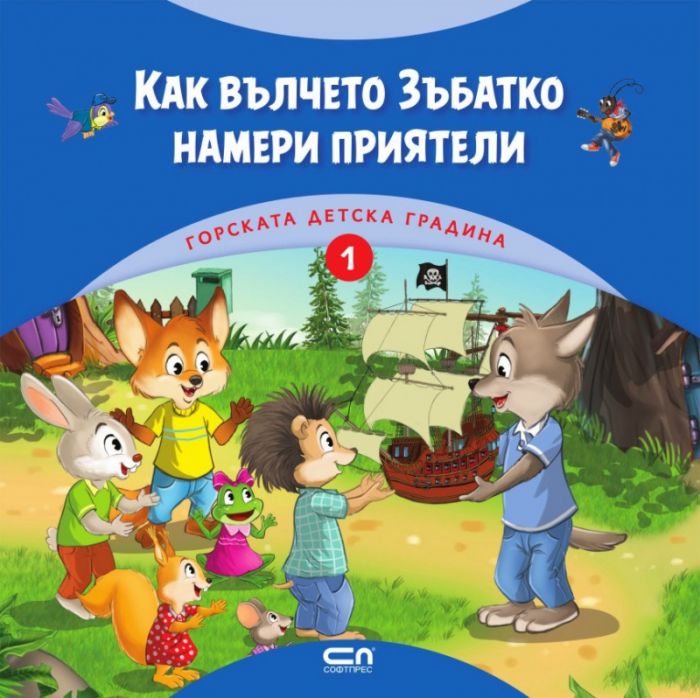 Горската детска градина: Как вълчето Зъбатко намери приятели