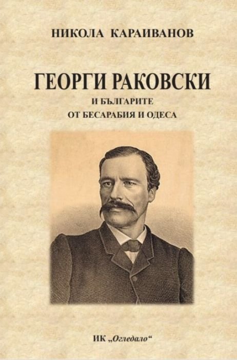 Георги Раковски и българите от Бесарабия и Одеса