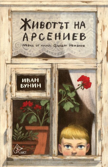 Животът на Арсениев