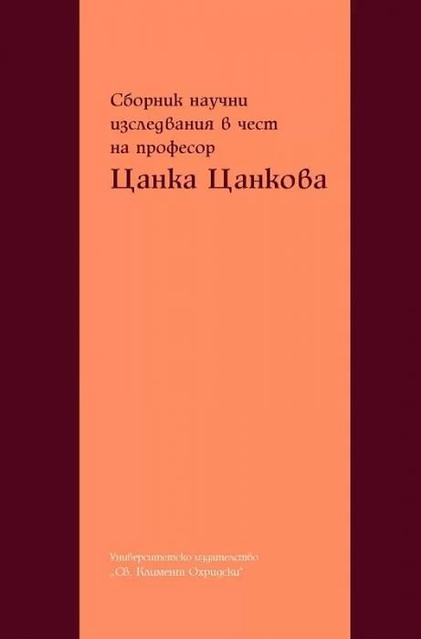Сборник научни изследвания в чест на професор Цанка Цанкова