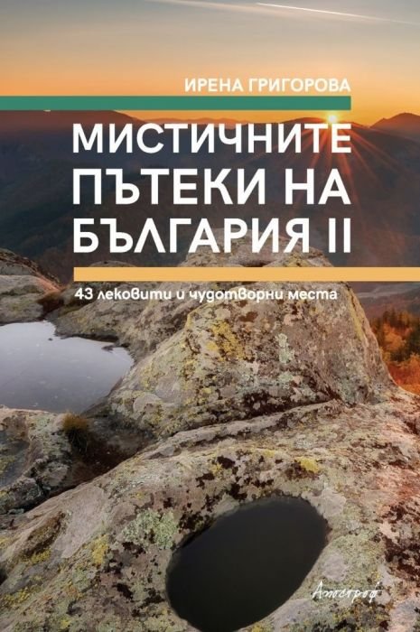 Мистичните пътеки на България II