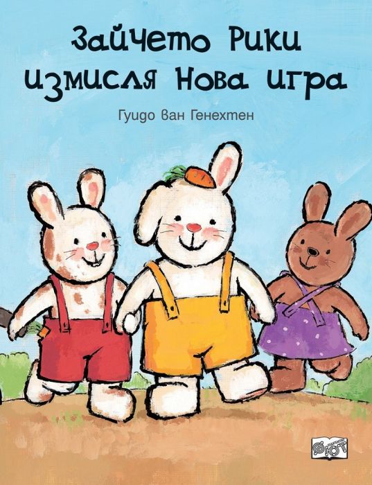 Зайчето Рики измисля нова игра