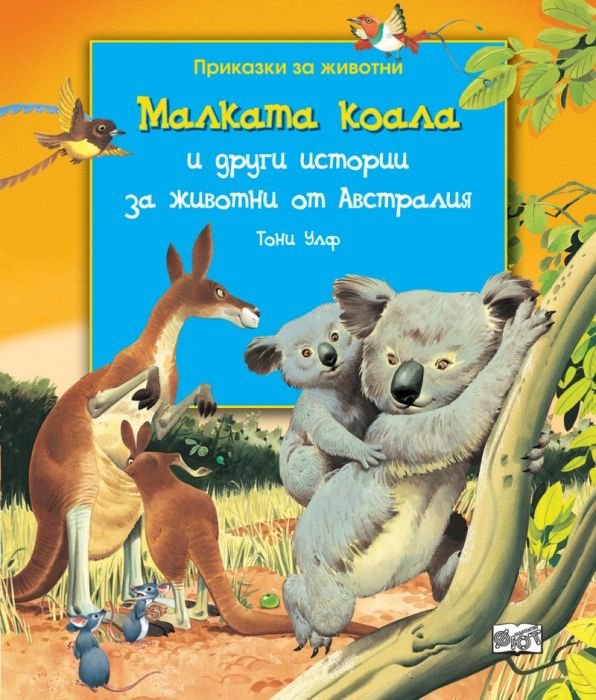 Приказки за животни: Малката коала и други истории за животни от Австралия