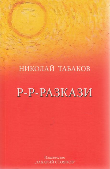 Р-Р-Разкази