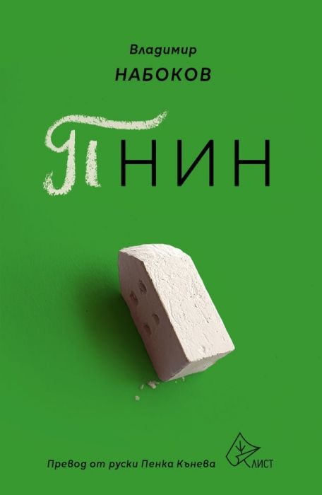 Пнин