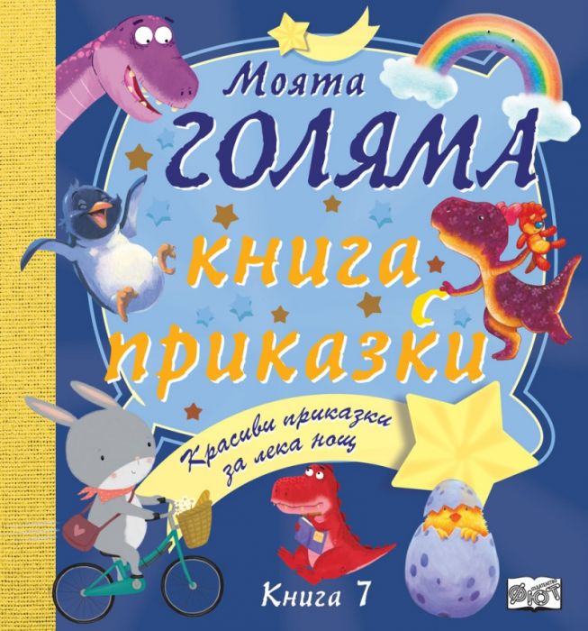 Моята голяма книга с приказки (Красиви приказки за лека нощ) Кн.7