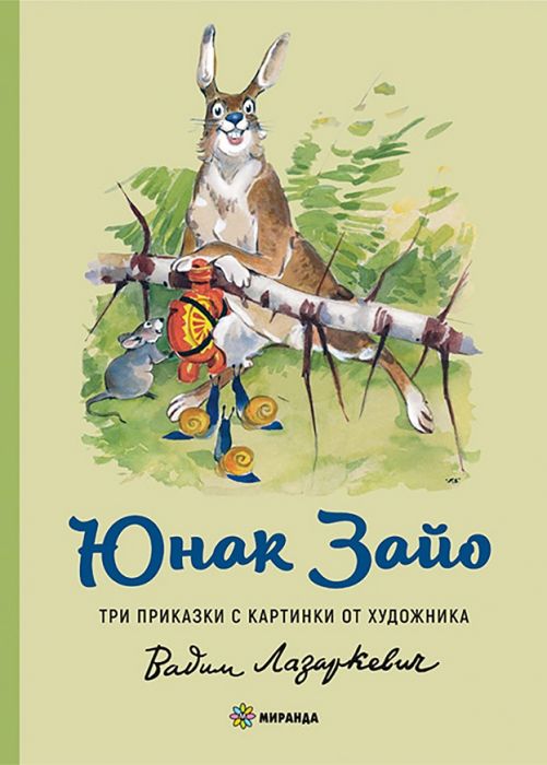 Юнак Зайо: Три приказки с картинки от художника Вадим Лазаркевич