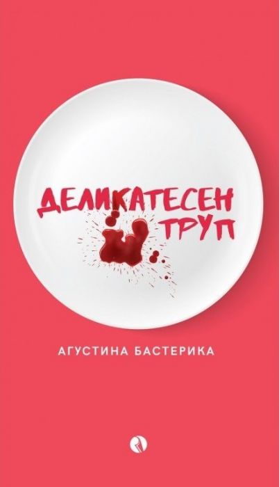 Деликатесен труп