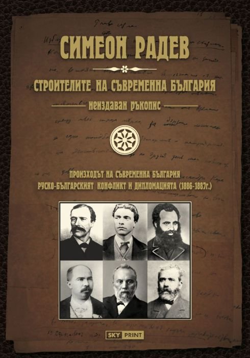 Строителите на съвременна България. Неиздаван ръкопис