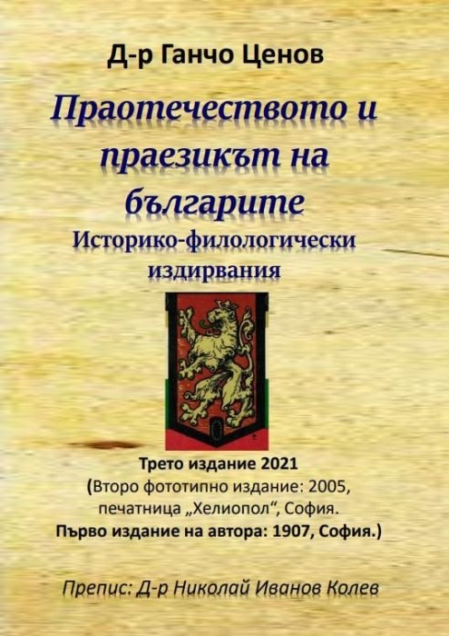 Праотечеството и праезикът на българите. Историко-филологически издирвания (трето издание 2021)